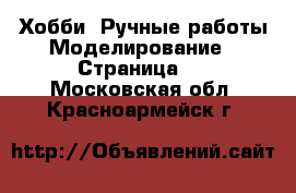 Хобби. Ручные работы Моделирование - Страница 2 . Московская обл.,Красноармейск г.